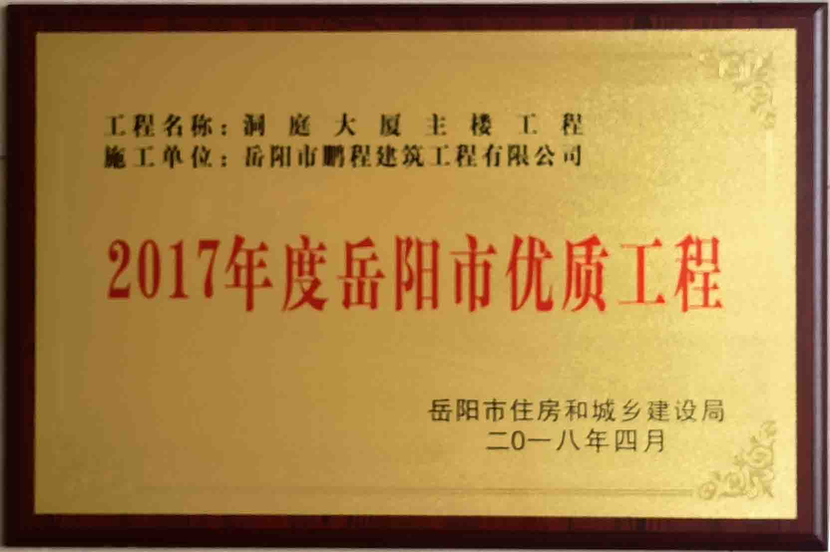 2017年度岳陽(yáng)市優(yōu)質(zhì)工程（洞庭大廈主樓工程）