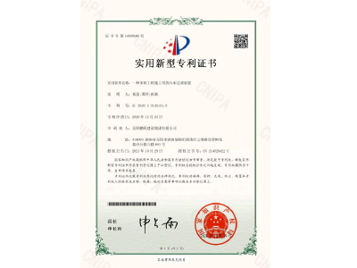 一種市政工程施工用的污水過(guò)濾裝置-實(shí)用新型專利證書(shū)（黃晶、譚玲、彭曲）