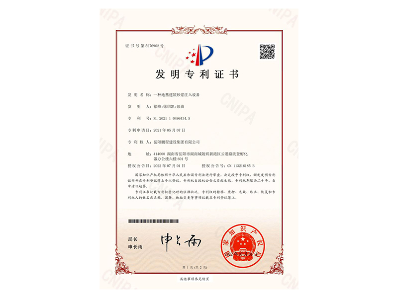 一種地基建筑砂漿注入設(shè)備-發(fā)明專利證書(徐峰、徐紹凱、彭曲)_00