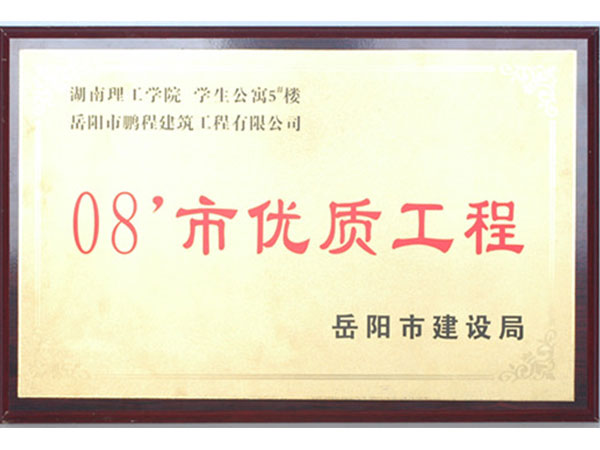 2008年岳陽市優(yōu)質(zhì)工程（湖南理工學(xué)院學(xué)生公寓5#樓）